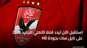 ضبط ترددك.. قناة الأهلي تطلق بثها الجديد بتقنية HD على نايل سات